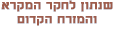 שנתון לחקר המקרא והמזרח הקדום